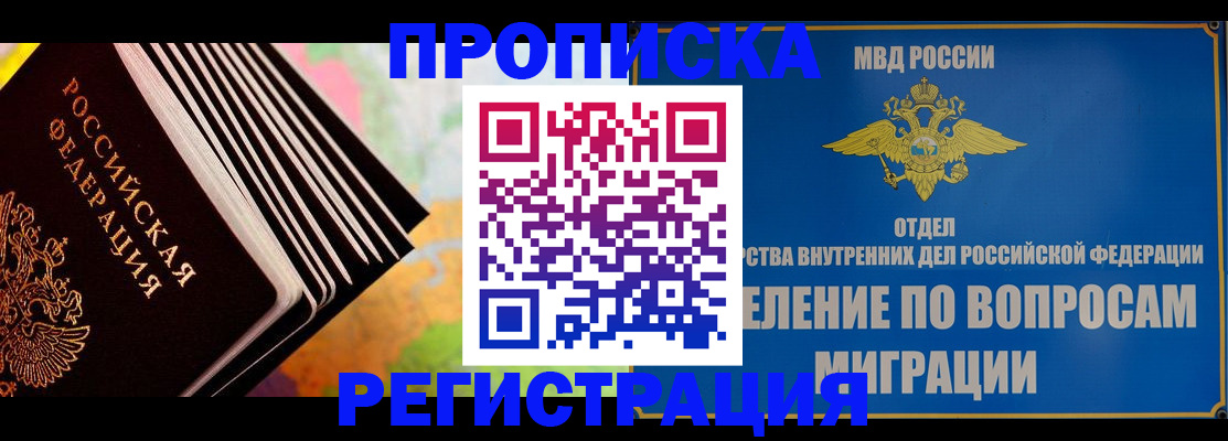 временная прописка в Белово