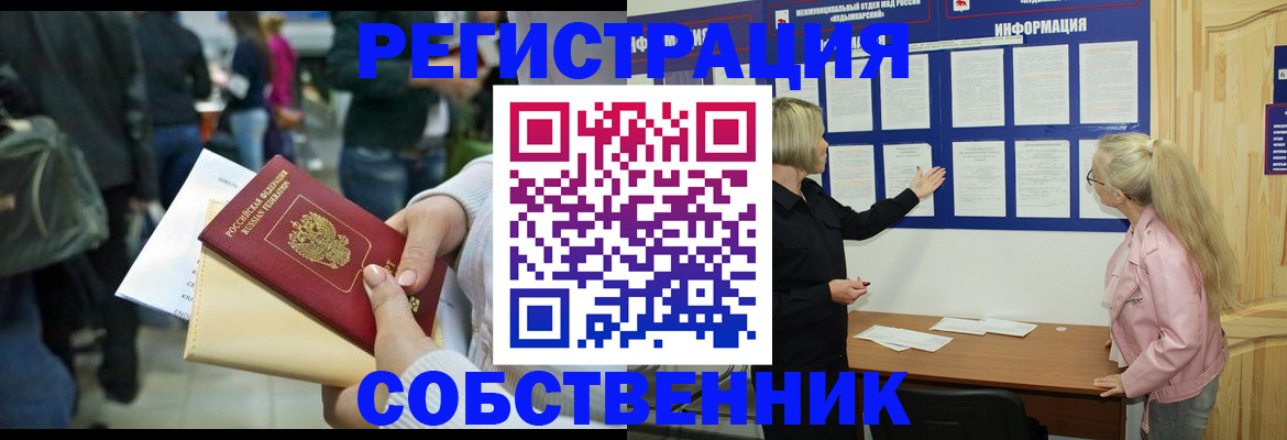 временная регистрация собственник в Белово